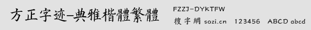 方正字跡-典雅楷體繁體(FZZJ-