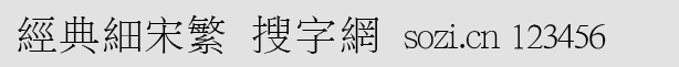 經(jīng)典細(xì)宋繁