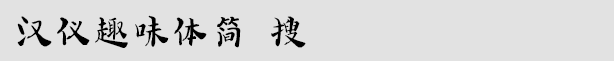 漢儀趣味體簡(jiǎn)
