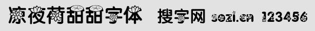 涼夜荷甜甜字體