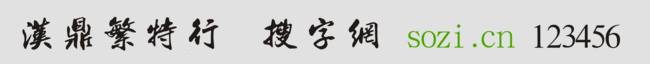 漢鼎繁特行