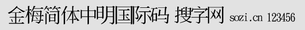 金梅簡(jiǎn)體中明國際碼