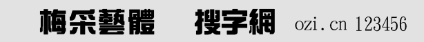 金梅采藝體