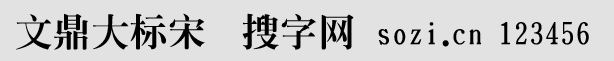 文鼎大標(biāo)宋簡(GMIN00H)