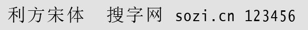 利方宋體(KT_ST)