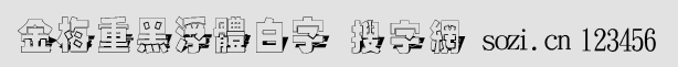 金梅重黑浮體白字