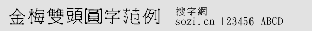 金梅雙頭圓字范例