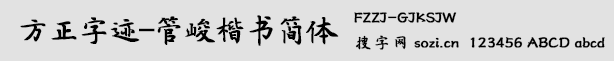 方正字跡-管峻楷書簡體(FZZJ-G