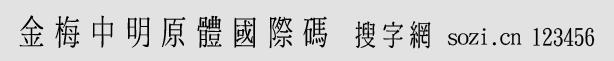 金梅中明原體國際碼