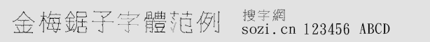 金梅鋸子字體范例