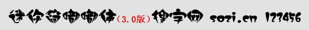 迷你簡都都體