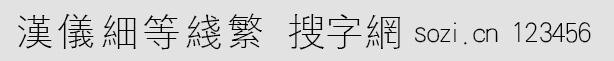 漢儀細(xì)等線繁