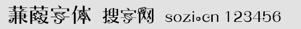 蒹葭字體