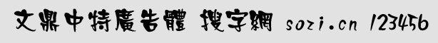 文鼎中特廣告體繁