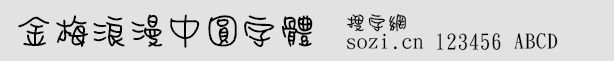 金梅浪漫中圓字體