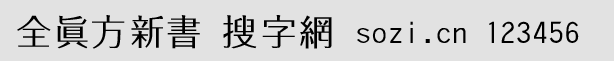 全真方新書