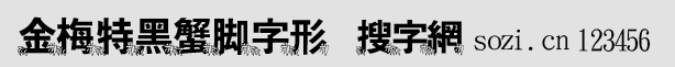 金梅特黑蟹腳字形
