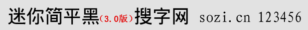 迷你簡平黑體