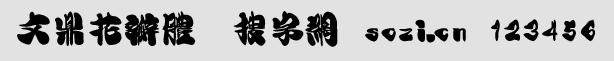 文鼎花瓣體繁