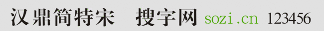 漢鼎簡特宋