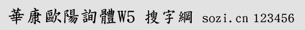 華康歐陽詢體W5(雙字體ttf版)