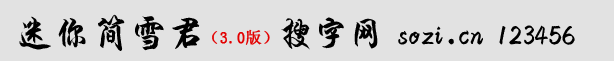 迷你簡(jiǎn)雪君體