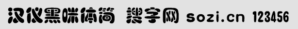 漢儀黑咪體簡(jiǎn)