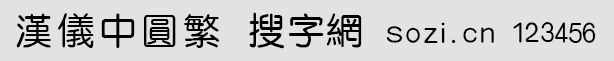 漢儀中圓繁
