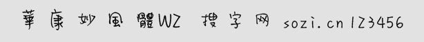 華康妙風(fēng)體W2