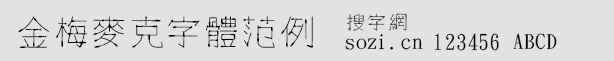 金梅麥克字體范例