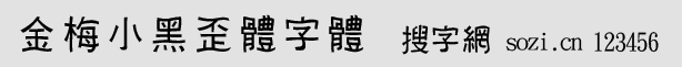 金梅小黑歪體字體