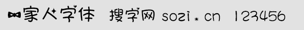一家人中文字體