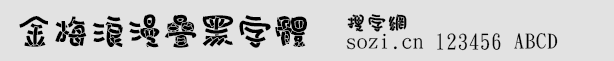 金梅浪漫疊黑字體