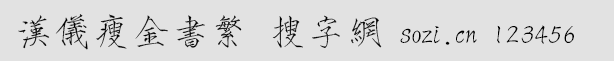 漢儀瘦金書(shū)繁