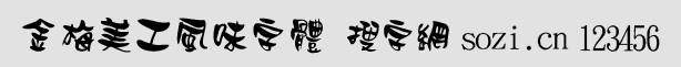 金梅美工風(fēng)味字體