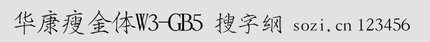 華康瘦金體簡W3-GB5
