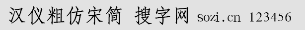 漢儀粗仿宋簡
