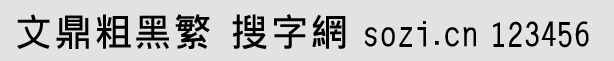 文鼎粗黑繁