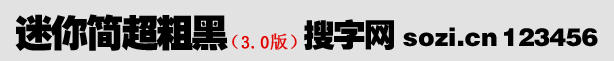 迷你簡(jiǎn)超粗黑體