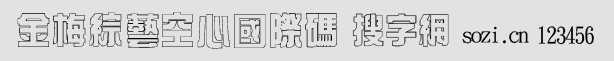 金梅綜藝空心國際碼字體