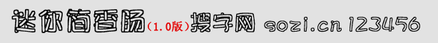 迷你簡香腸體