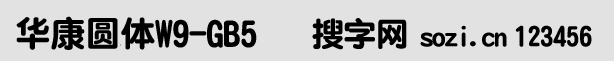 華康圓體W9-GB5