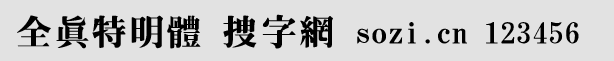 全真特明體