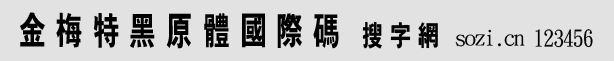 金梅特黑原體國際碼