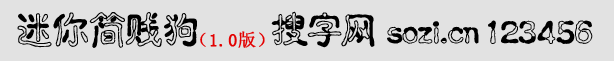 迷你簡賤狗體