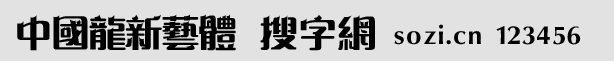 中國龍新藝體