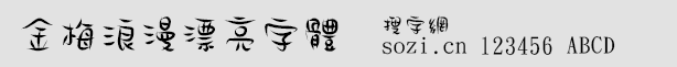金梅浪漫漂亮字體