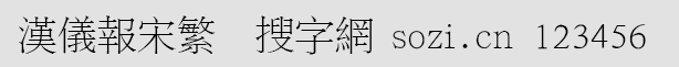 漢儀報(bào)宋繁體