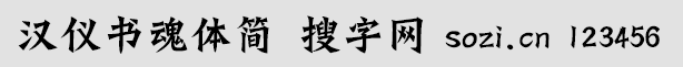 漢儀書魂體簡