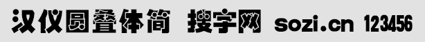 漢儀圓疊體簡